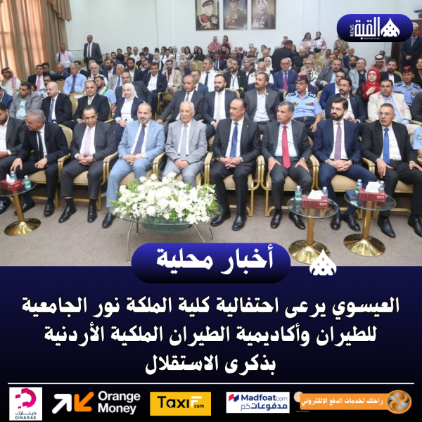 العيسوي يرعى احتفالية كلية الملكة نور الجامعية للطيران وأكاديمية الطيران الملكية الأردنية بذكرى الاستقلال