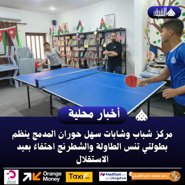 مركز شباب وشابات سهل حوران المدمج ينظم بطولتي تنس الطاولة والشطرنج