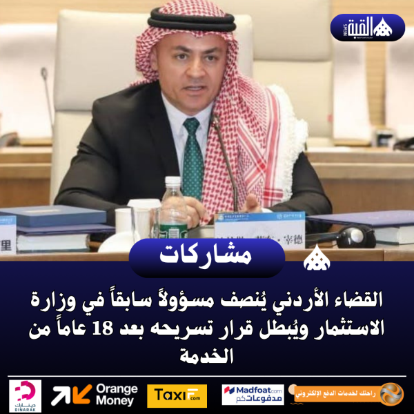 القضاء الأردني يُنصف مسؤولاً سابقاً في وزارة الاستثمار ويُبطل قرار تسريحه