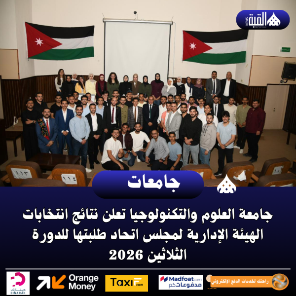 جامعة العلوم والتكنولوجيا تعلن نتائج انتخابات الهيئة الإدارية
