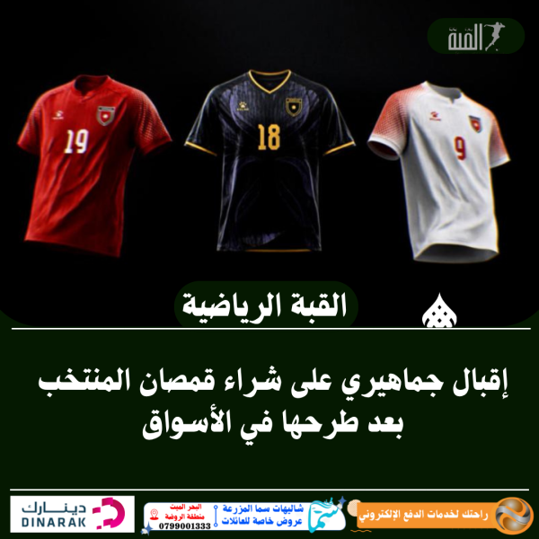 إقبال جماهيري على شراء قمصان المنتخب بعد طرحها في الأسواق
