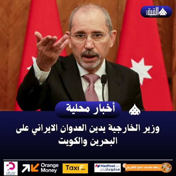 وزير الخارجية يدين العدوان الايراني على البحرين والكويت