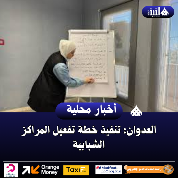 العدوان: تنفيذ خطة تفعيل المراكز الشبابية