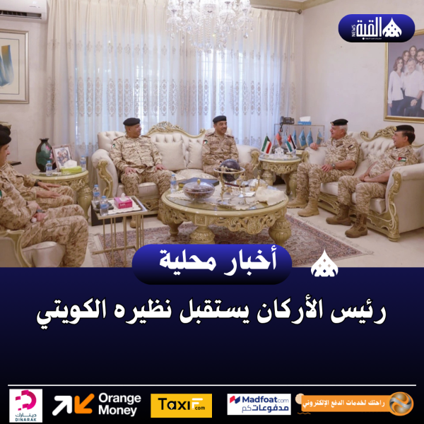 رئيس الأركان يستقبل نظيره الكويتي