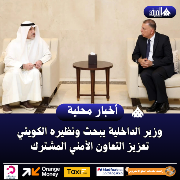 وزير الداخلية يبحث ونظيره الكويتي تعزيز التعاون الأمني المشترك