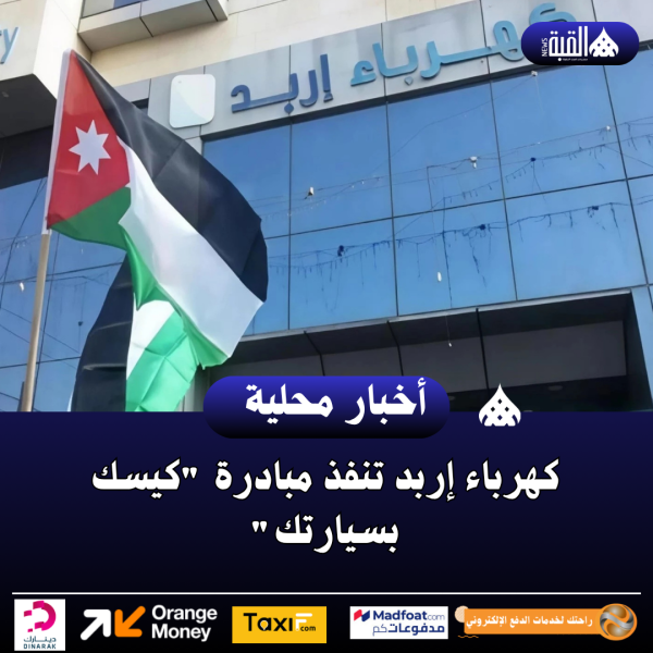كهرباء إربد تنفذ مبادرة كيسك بسيارتك