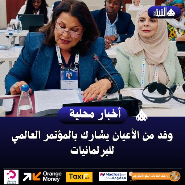 وفد من الأعيان يشارك بالمؤتمر العالمي للبرلمانيات