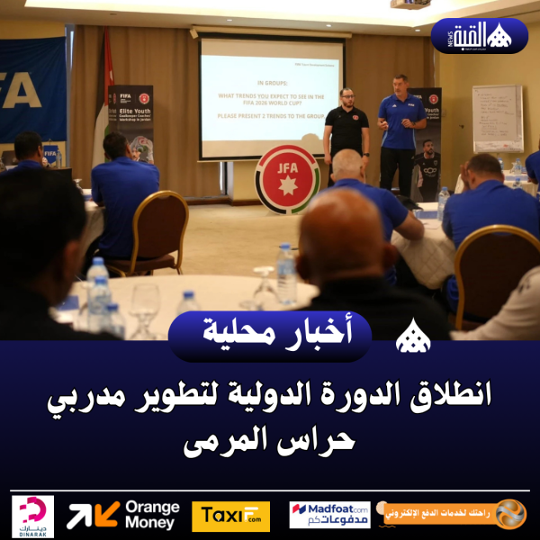 انطلاق الدورة الدولية لتطوير مدربي حراس المرمى