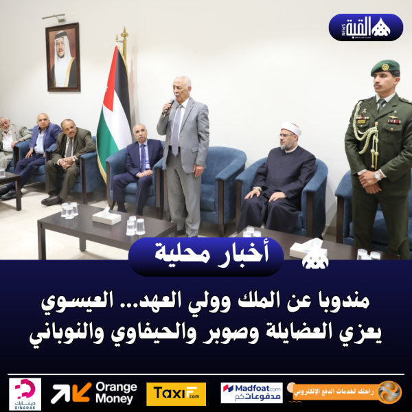 مندوبا عن الملك وولي العهد... العيسوي يعزي العضايلة وصوبر والحيفاوي والنوباني