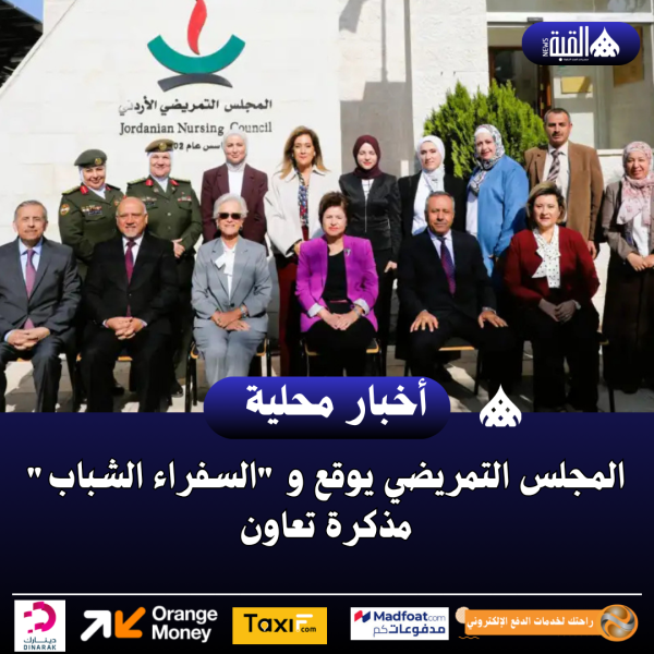 المجلس التمريضي يوقع و السفراء الشباب مذكرة تعاون
