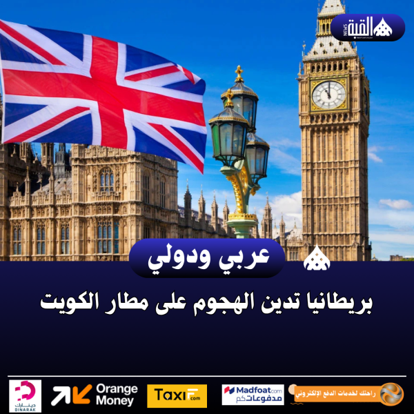 بريطانيا تدين الهجوم على مطار الكويت