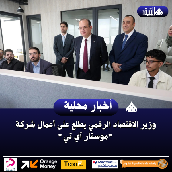 وزير الاقتصاد الرقمي يطلع على أعمال شركة موستار آي تي