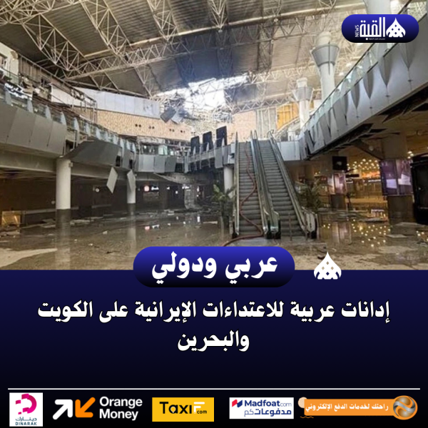 إدانات عربية للاعتداءات الإيرانية على الكويت والبحرين