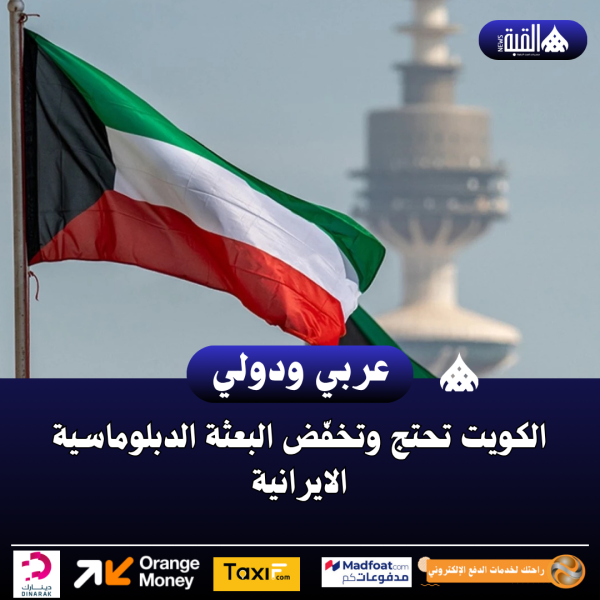 الكويت تحتج وتخفّض البعثة الدبلوماسية الايرانية