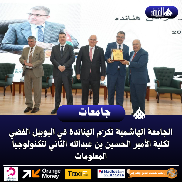الجامعة الهاشمية تكرّم الهناندة في اليوبيل الفضي