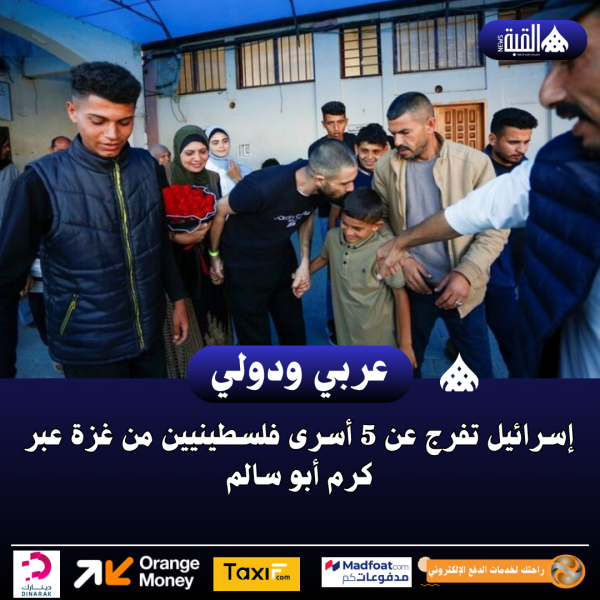 إسرائيل تفرج عن 5 أسرى فلسطينيين من غزة عبر كرم أبو سالم