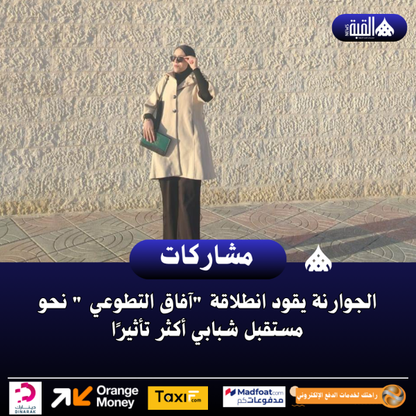 الجوارنة يقود انطلاقة آفاق التطوعي  نحو مستقبل شبابي أكثر تأثيرًا