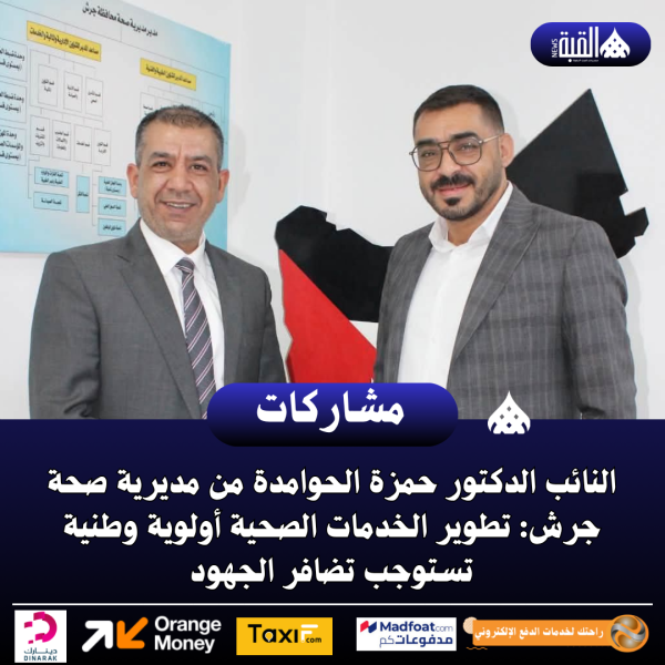 النائب الدكتور حمزة الحوامدة من مديرية صحة جرش: تطوير الخدمات الصحية أولوية وطنية تستوجب تضافر الجهود
