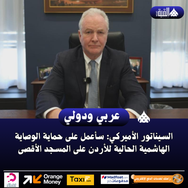 السيناتور الأميركي: سأعمل على حماية الوصاية الهاشمية الحالية للأردن على المسجد الأقصى