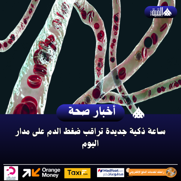 ساعة ذكية جديدة تراقب ضغط الدم على مدار اليوم