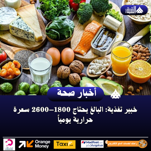 خبير تغذية: البالغ يحتاج 1800–2600 سعرة حرارية يومياً
