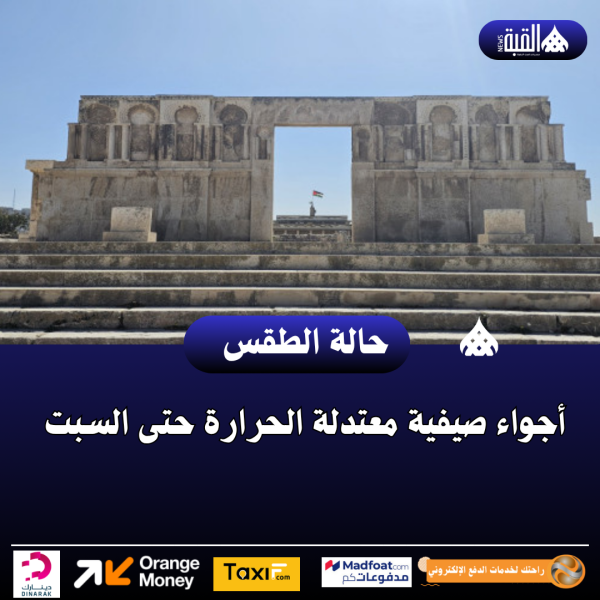 أجواء صيفية معتدلة الحرارة حتى السبت