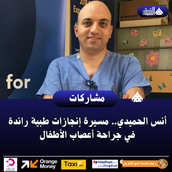 أنس الحميدي.. مسيرة إنجازات طبية رائدة في جراحة أعصاب الأطفال