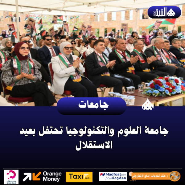 جامعة العلوم والتكنولوجيا تحتفل بعيد الاستقلال