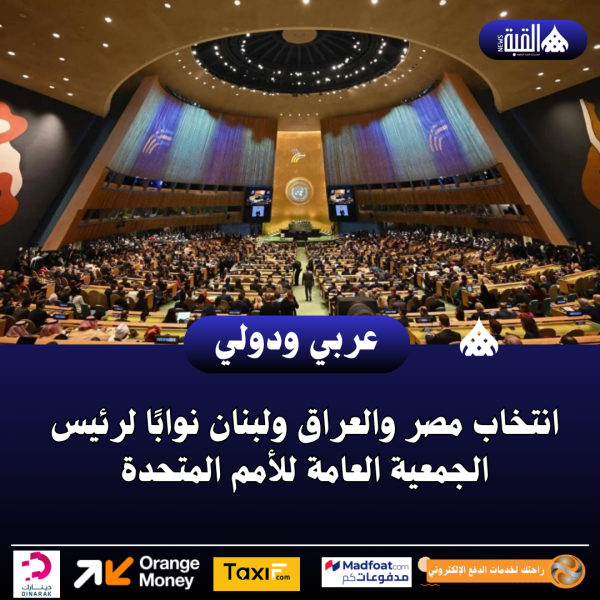 انتخاب مصر والعراق ولبنان نوابًا لرئيس الجمعية العامة للأمم المتحدة