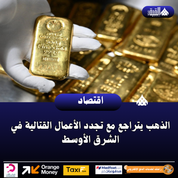 الذهب يتراجع مع تجدد الأعمال القتالية في الشرق الأوسط