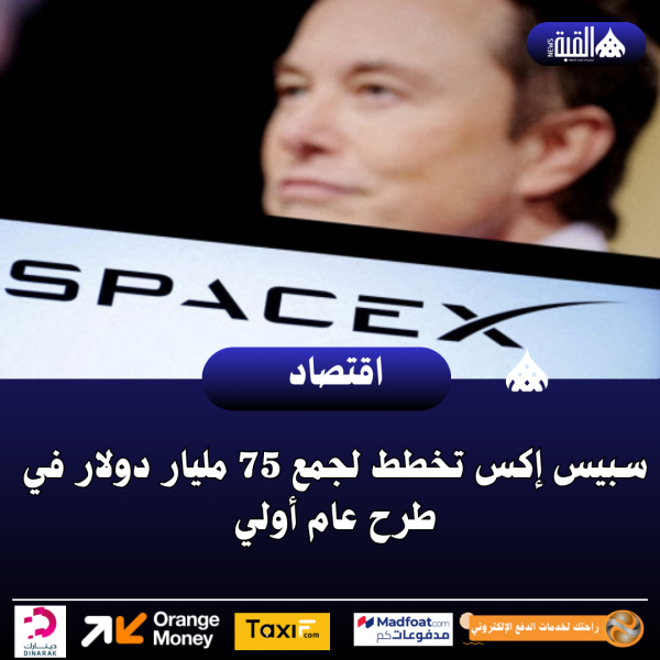 سبيس إكس تخطط لجمع 75 مليار دولار في طرح عام أولي
