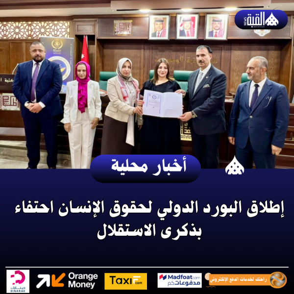 إطلاق البورد الدولي لحقوق الإنسان احتفاء بذكرى الاستقلال