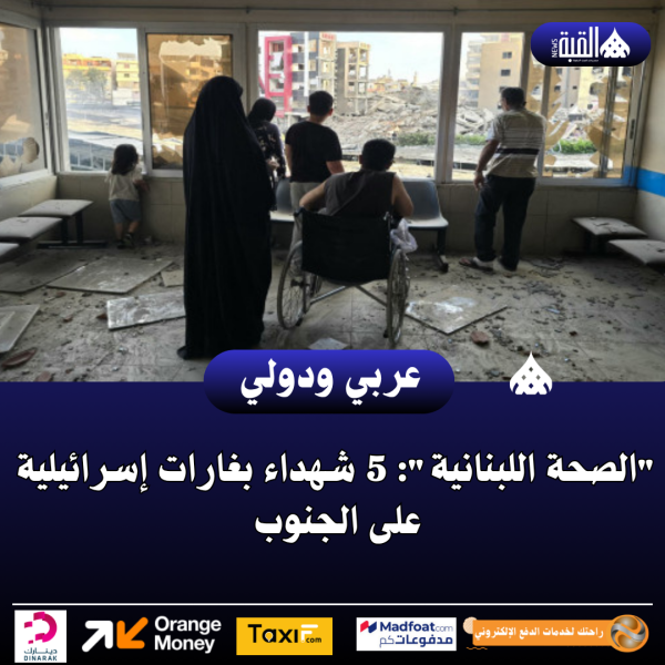 الصحة اللبنانية: 5 شهداء بغارات إسرائيلية على الجنوب