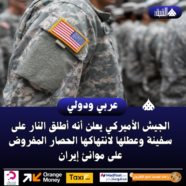 الجيش الأميركي يعلن أنه أطلق النار على سفينة وعطلها لانتهاكها الحصار المفروض على موانئ إيران