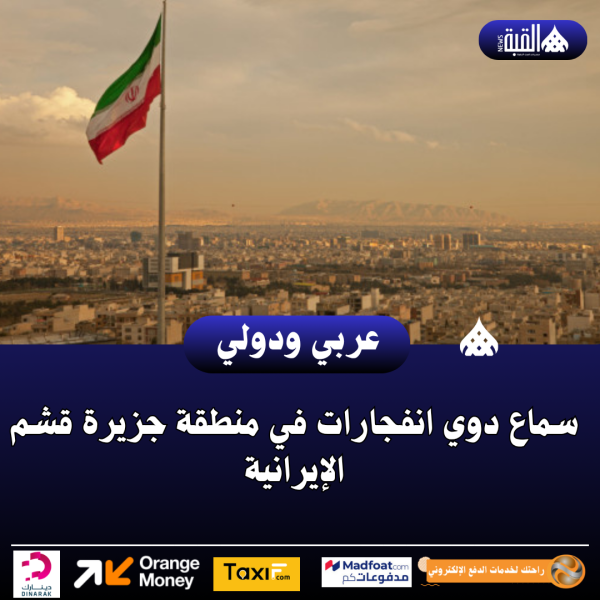 سماع دوي انفجارات في منطقة جزيرة قشم الإيرانية