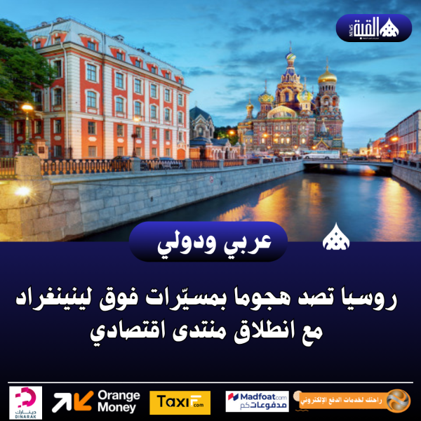 روسيا تصد هجوما بمسيّرات فوق لينينغراد مع انطلاق منتدى اقتصادي