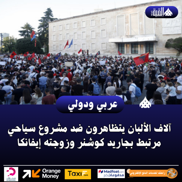 آلاف الألبان يتظاهرون ضد مشروع سياحي مرتبط بجاريد كوشنر وزوجته إيفانكا