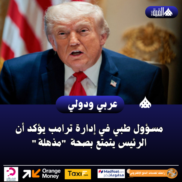 مسؤول طبي في إدارة ترامب يؤكد أن الرئيس يتمتع بصحة مذهلة