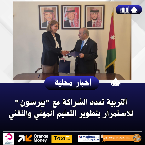 التربية تمدد الشراكة مع بيرسون للاستمرار بتطوير التعليم المهني والتقني