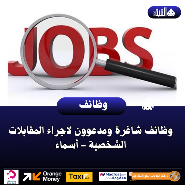 وظائف شاغرة ومدعوون لاجراء المقابلات الشخصية  أسماء
