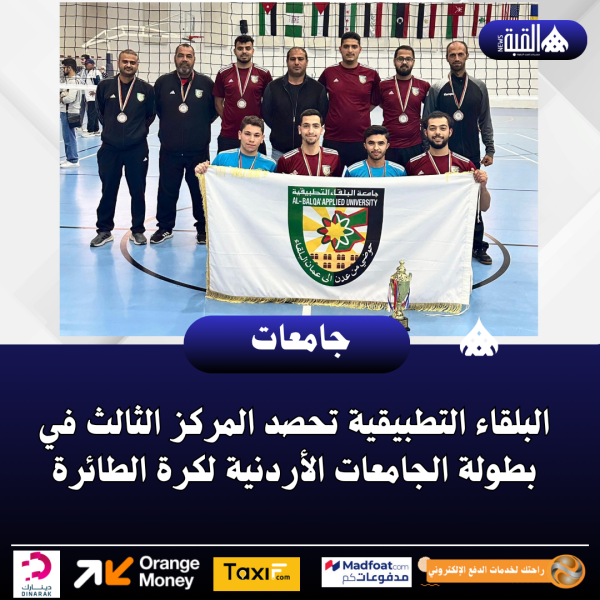 البلقاء التطبيقية تحصد المركز الثالث في بطولة الجامعات الأردنية لكرة الطائرة