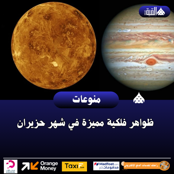 ظواهر فلكية مميزة في شهر حزيران