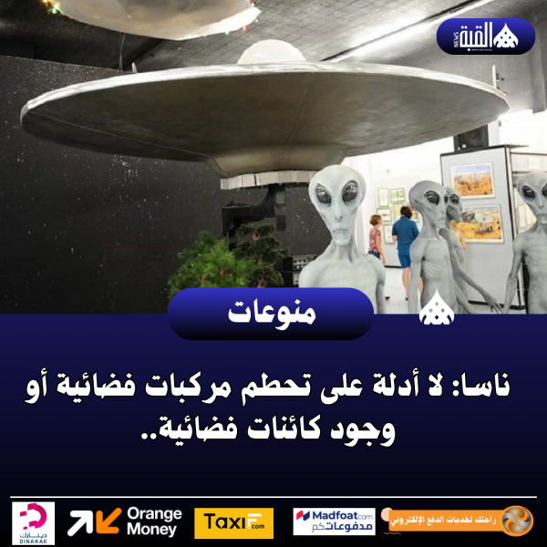 ناسا: لا أدلة على تحطم مركبات فضائية أو وجود كائنات فضائية..