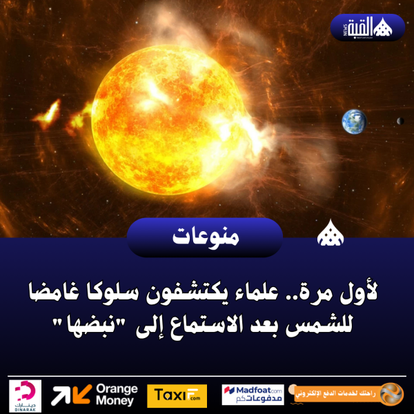 لأول مرة.. علماء يكتشفون سلوكا غامضا للشمس بعد الاستماع إلى نبضها