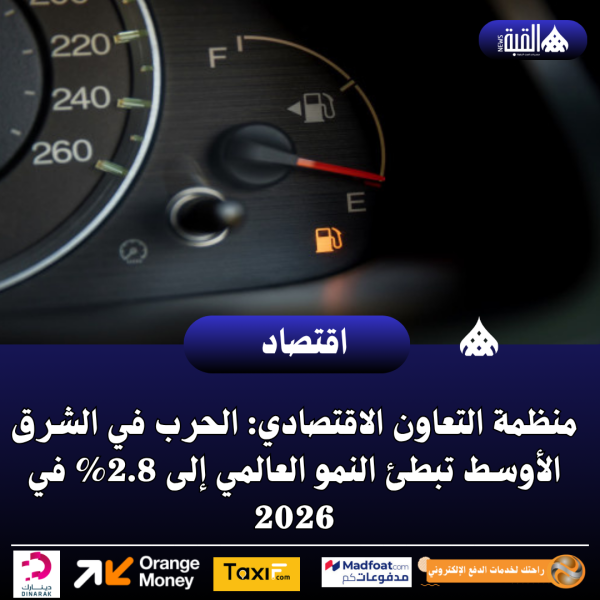 منظمة التعاون الاقتصادي: الحرب في الشرق الأوسط تبطئ النمو العالمي إلى 2.8 في 2026