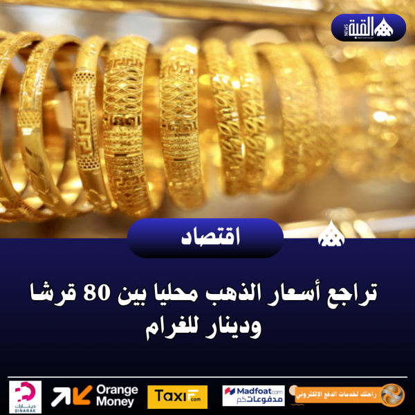 تراجع أسعار الذهب محليا بين 80 قرشا ودينار للغرام