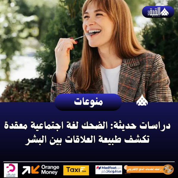 دراسات حديثة: الضحك لغة اجتماعية معقدة تكشف طبيعة العلاقات بين البشر
