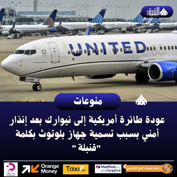 عودة طائرة أمريكية إلى نيوارك بعد إنذار أمني بسبب تسمية جهاز بلوتوث بكلمة قنبلة
