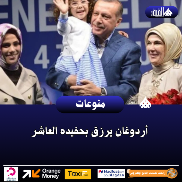 أردوغان يرزق بحفيده العاشر