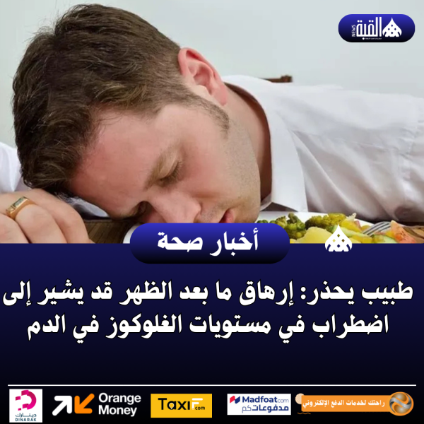 طبيب يحذر: إرهاق ما بعد الظهر قد يشير إلى اضطراب في مستويات الغلوكوز في الدم